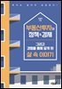 부동산투자와 정책＆경제 그리고 경험을 통해 알게 된 삶 속 이야기