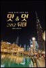 맛&멋 그리고 뒤태