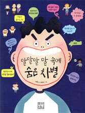 말말말 말 속에 숨은 차별