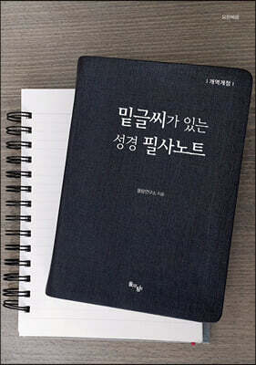 밑글씨가 있는 성경 필사노트 : 요한복음