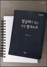 밑글씨가 있는 성경 필사노트 : 요한복음