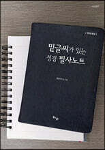 밑글씨가 있는 성경 필사노트 : 사도행전