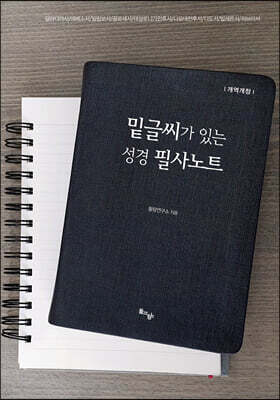 밑글씨가 있는 성경 필사노트 : 갈라디아서, 에베소서, 빌립보서, 골로새서, 데살로니가전후서, 디모데전후서, 디도서, 빌레몬서, 히브리서