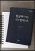 밑글씨가 있는 성경 필사노트 : 야고보서, 베드로전후서, 요한일이삼서, 유다서, 요한계시록