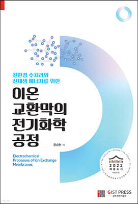 이온교환막의 전기화학 공정