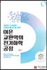 이온교환막의 전기화학 공정