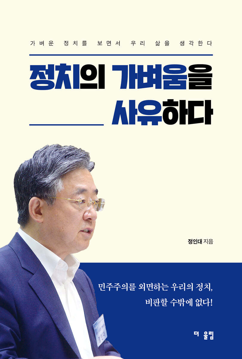 정치의 가벼움을 사유하다