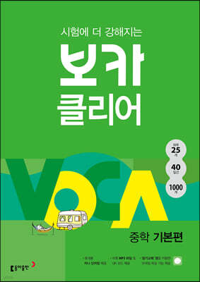 시험에 더 강해지는 보카클리어 : 중학 기본편