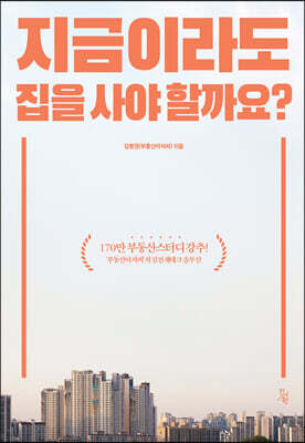 지금이라도 집을 사야할까요?