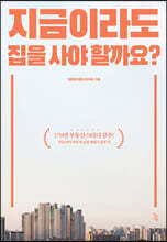 지금이라도 집을 사야할까요?