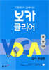 시험에 더 강해지는 보카클리어 : 중학 완성편