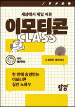 세상에서 제일 쉬운 이모티콘 클래스