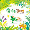 숲 속을 걸어요