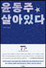 윤동주 살아있다