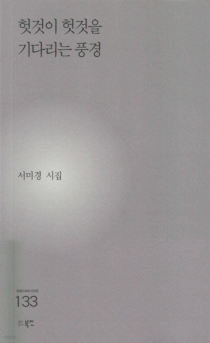 헛것이 헛것을 기다리는 풍경