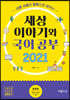 2021년 신문사설과 칼럼으로 배우는 세상 이야기와 국어공부
