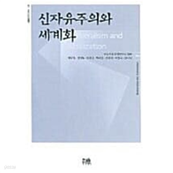 신자유주의와 세계화