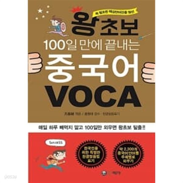 왕초보 100일 만에 끝내는 중국어 VOCA