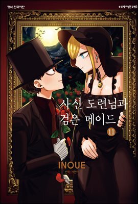 [대여] [연재] 사신 도련님과 검은 메이드 145화