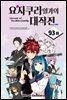 [대여] [연재] 요자쿠라 일가의 대작전 093화