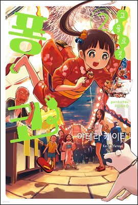 고물 로봇 퐁코 02권