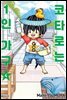 코타로는 1인 가구 04권