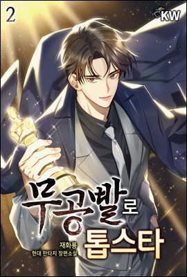 무공빨로 톱스타 02권