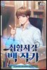 취향저격 백 작가 11권 (완결)