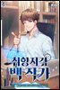 취향저격 백 작가 04권