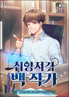 취향저격 백 작가 01권