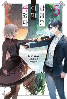 탐정은 이미 죽었다 05