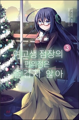 여고생 점장의 편의점은 즐겁지 않아 03
