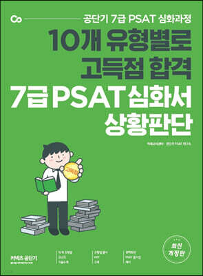 공단기 7급 PSAT 유형별 고득점 심화서 상황판단