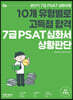 공단기 7급 PSAT 유형별 고득점 심화서 상황판단