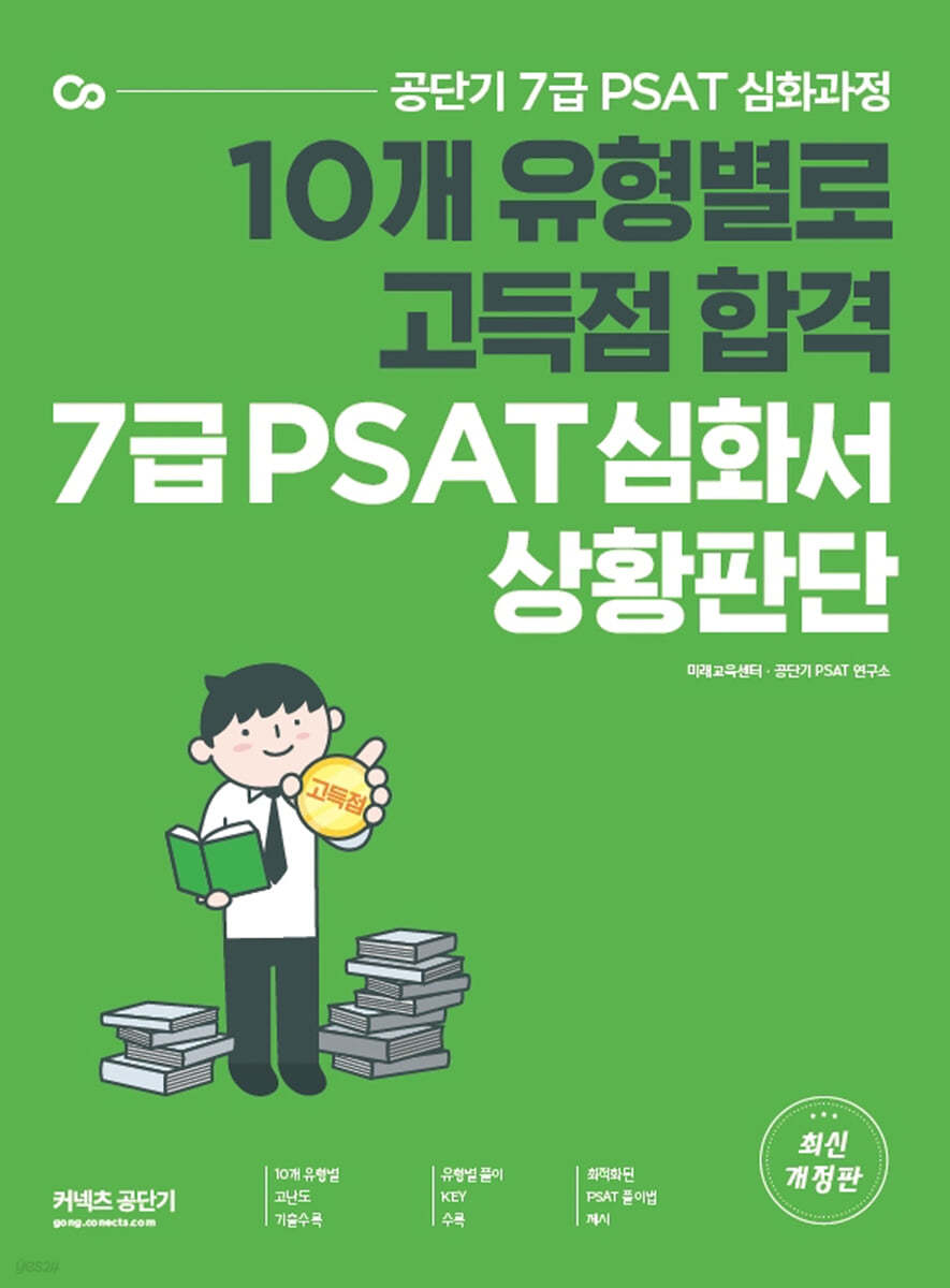 공단기 7급 PSAT 유형별 고득점 심화서 상황판단