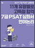 공단기 7급 PSAT 유형별 고득점 심화서 언어논리