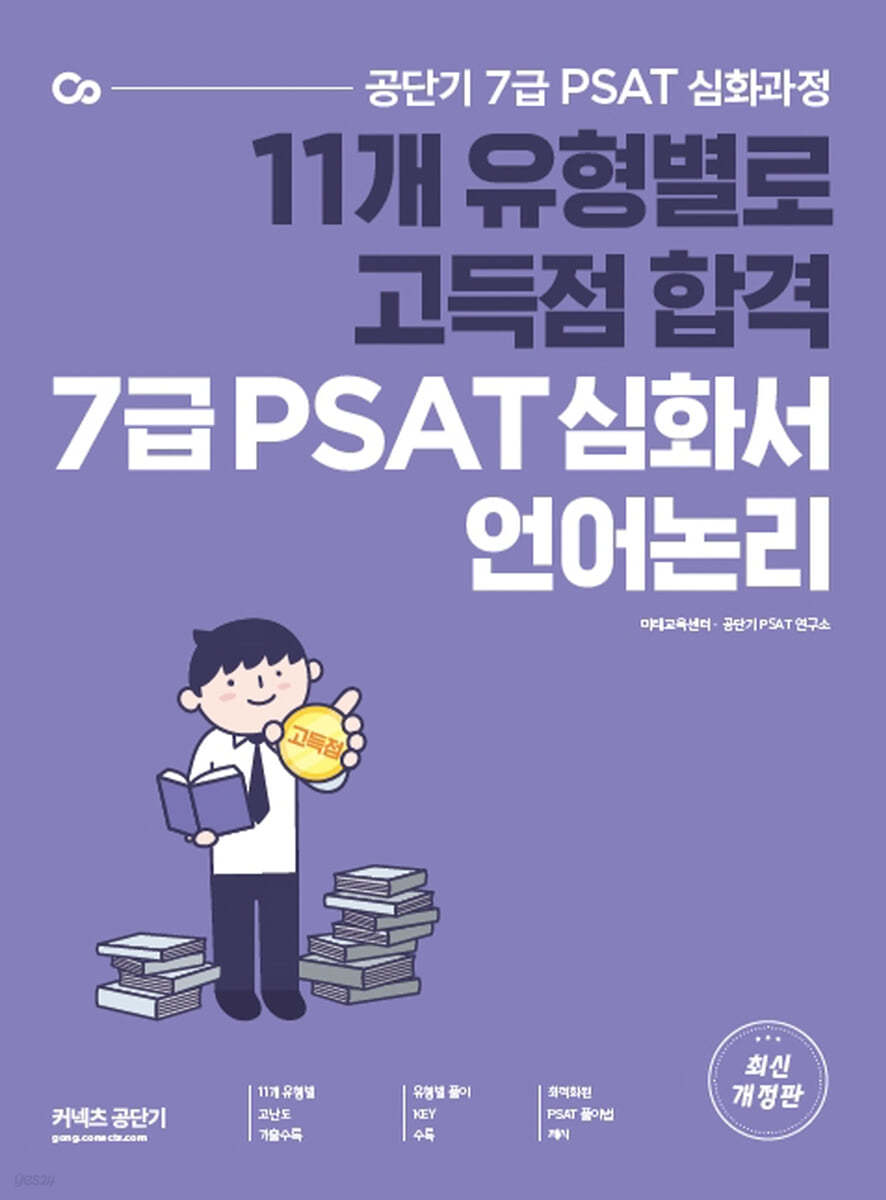 공단기 7급 PSAT 유형별 고득점 심화서 언어논리