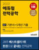 2022 에듀윌 전력공학 필기 기본서+5개년 기출