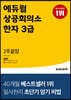 에듀윌 상공회의소 한자 3급 2주끝장