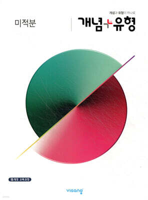 개념+유형 고등 미적분 (2026년용)