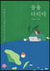 꿈을 다리다