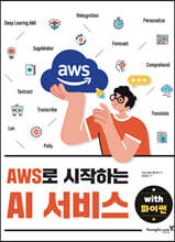 AWS로 시작하는 AI 서비스 with 파이썬