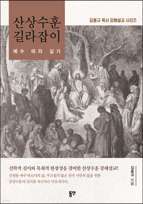 산상수훈 길라잡이