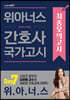 2022 위아너스 간호사 국가고시 최종모의고사