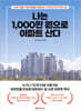 나는 1,000만 원으로 아파트 산다