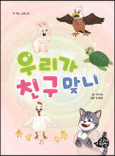 우리가 친구 맞니
