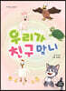 우리가 친구 맞니