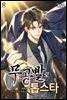 [대여] 무공빨로 톱스타 08권