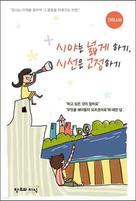 시야는 넓게 하기, 시선은 고정하기