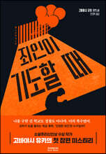 죄인이 기도할 때